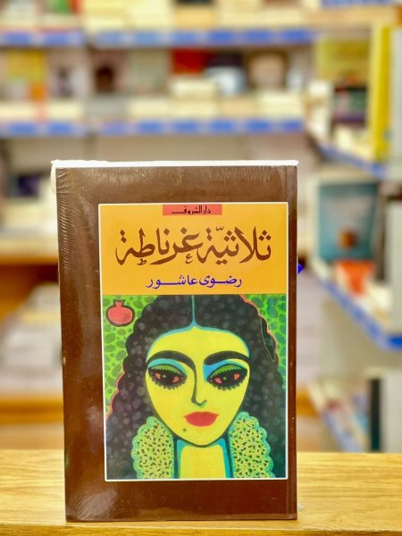 ثلاثية غرناطة