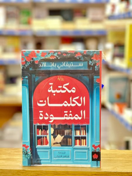 مكتبة الكلمات المفقودة