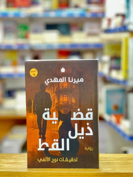 الجزء الرابع ذيل القط