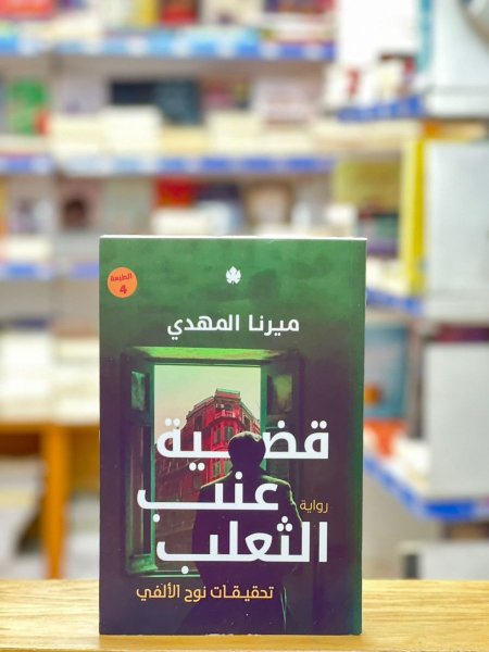 لجزء الثاني قضية عنب الثعلب