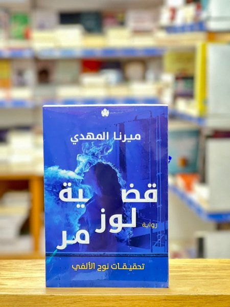 الجزء الثالث قضية لوز مر