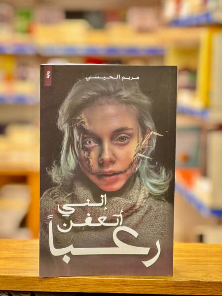 إنني أتعفن رعبا