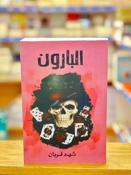 الجزء الثالث البارون