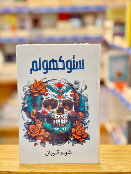 الجزء الثاني ستوكهولم
