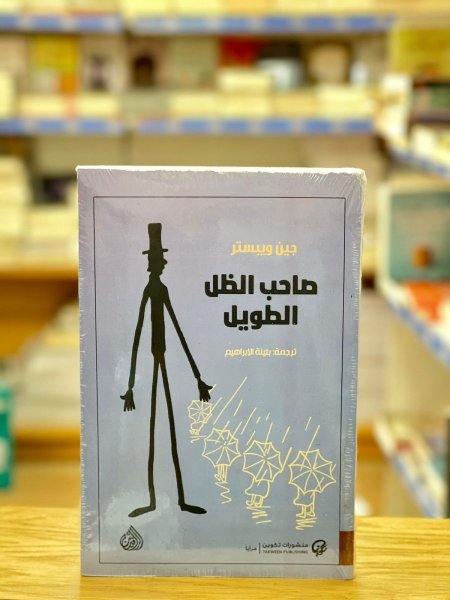 صاحب الظل الطويل