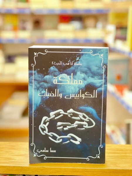 مملكة الكوابيس والضباب