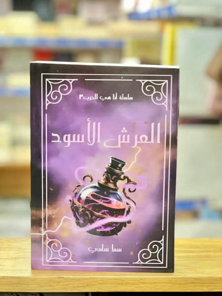 العرش الأسود
