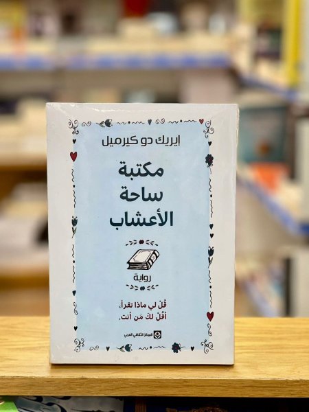 مكتبة ساحة الأعشاب