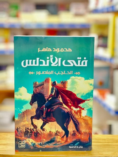 فتى الأندلس