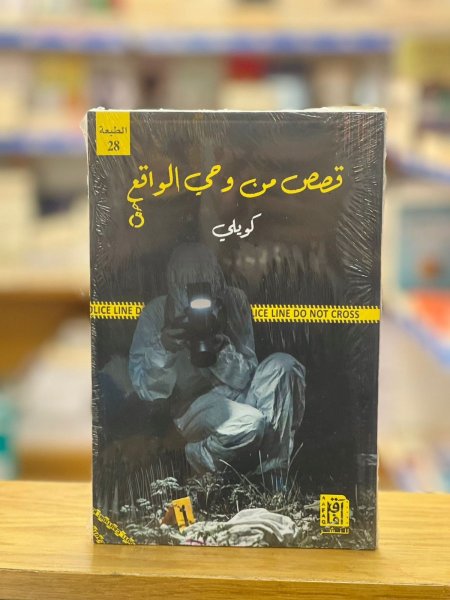 قصص من وحي الواقع