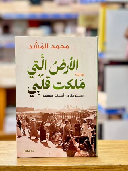 الأرض التي ملكت قلبي