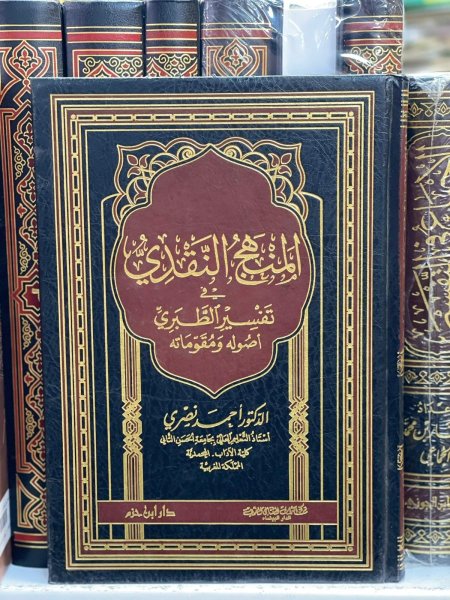 المنهج النقدي في تفسير الطبري اصوله ومقوماته
