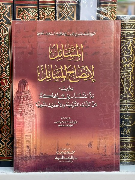 المسائل لايضاح المسائل