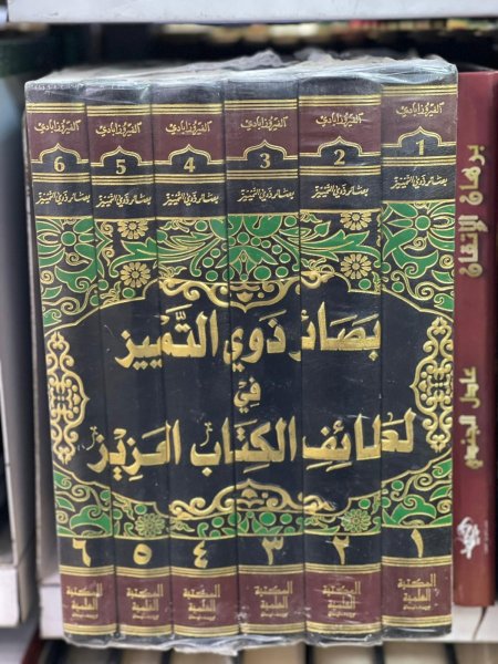 بصائر ذوي التمييز 1 /6
