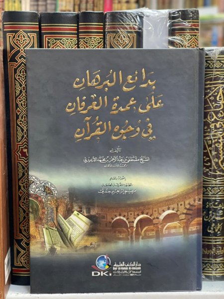 بدائع البرهان على عمدة العرفان في وجوه القران