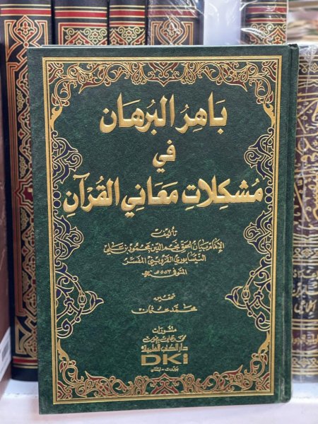 باهر البرهان في مشكلات معاني القرآن
