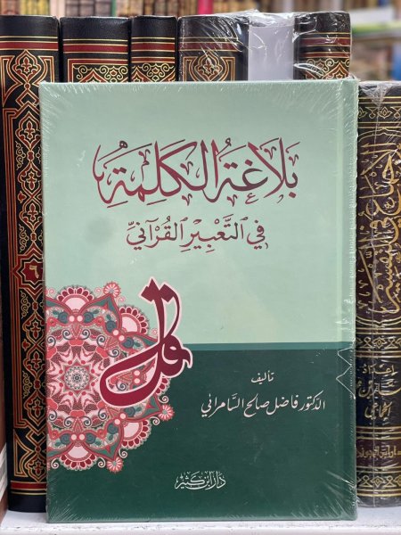 بلاغة الكلمة في التعبير القراني