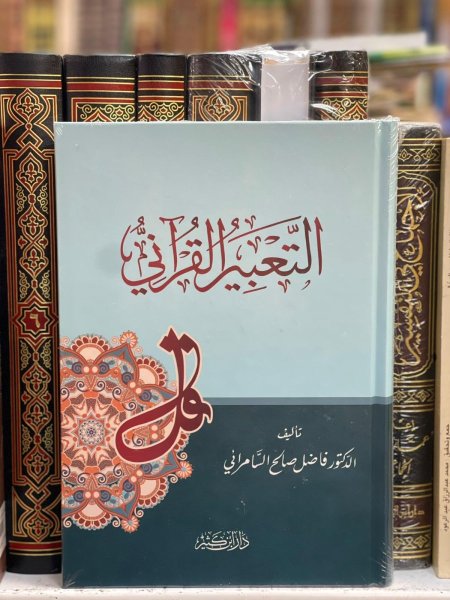 التعبير القراني