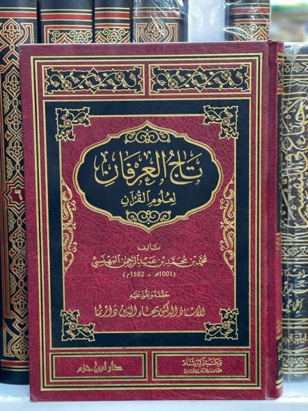 تاج العرفان لعلوم القرآن