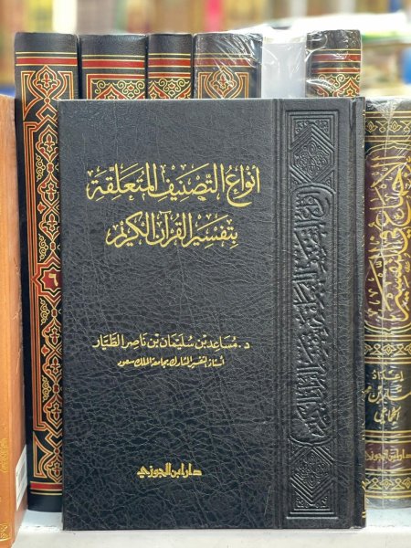 انواع التصنيف المتعلقة بتفسير القران الكريم