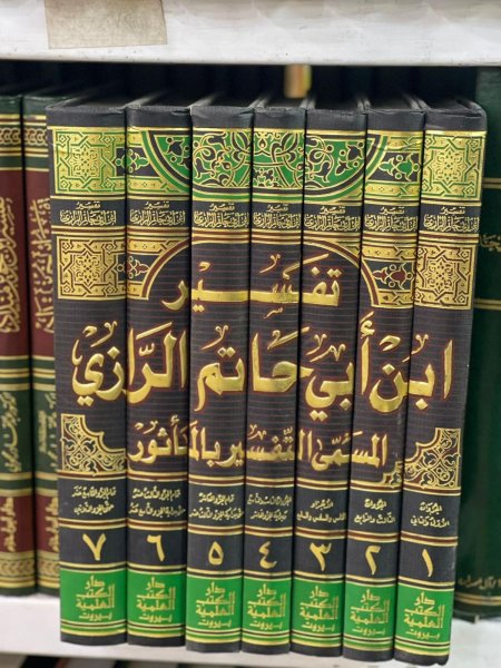 تفسير ابن ابي حاتم الرازي المسمى التفسير بالمأثور 7/1