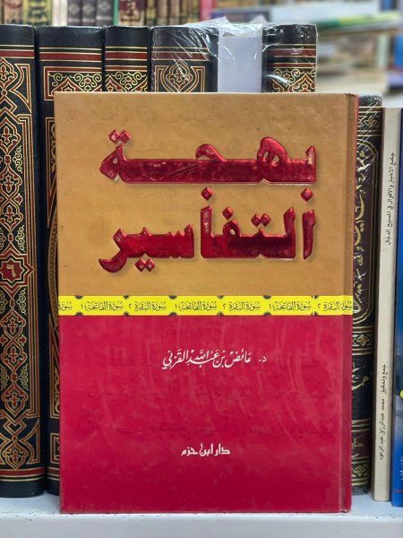 بهجة التفاسير