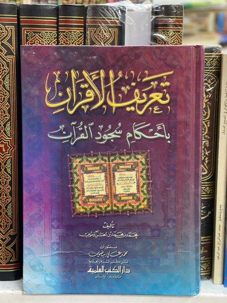 تعريف الاقران باحكام سجود القران