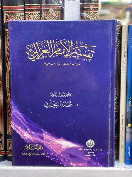 تفسير الامام الغزالي