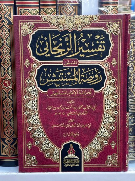 تفسير الزنجاني المسمى روضة المستنشر لخزانة الامام المستنصر