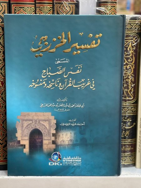 تفسير الخزرجي المسمى الصباح