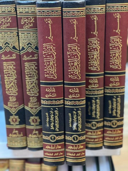 تفسير القران العظيم للامام السخاوي 1/2
