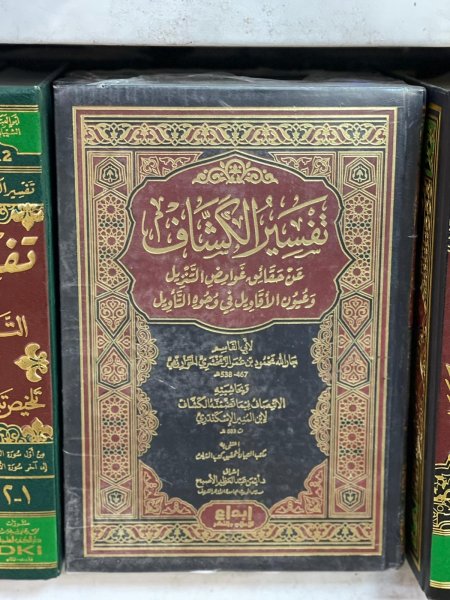 تفسير الكشاف للزمخشري 4/1