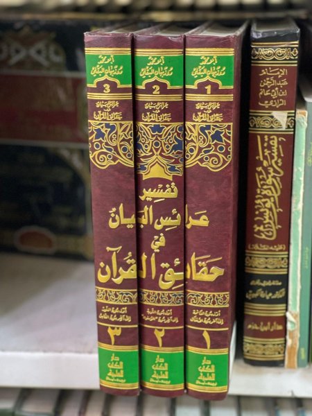 تفسير عرائس البيان في حقائق القران3/1