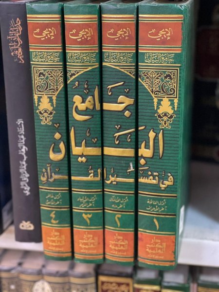 جامع البيان في تفسير القران 4/1
