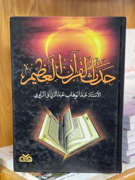 حدث القران العظيم