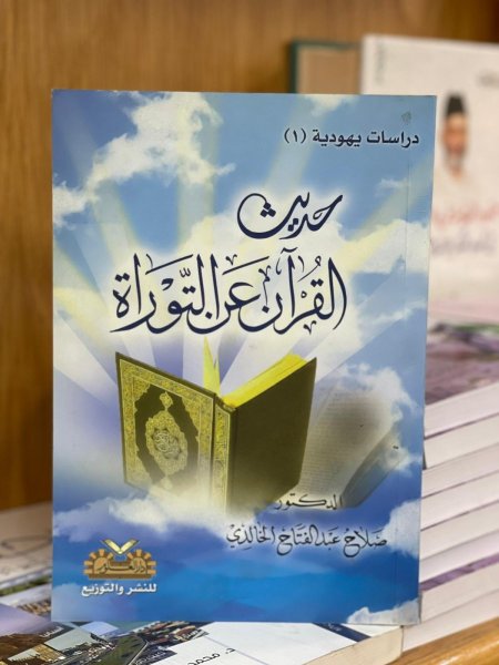 حديث القران عن التوراة