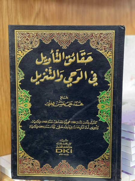 حقائق التاويل في الوحي والتنزيل