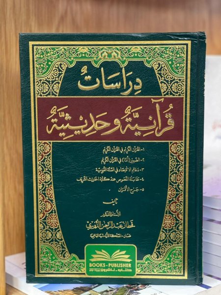 دراسات قرانية وحديثية