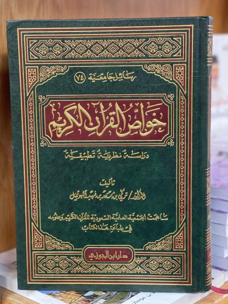 خواص القران الكريم