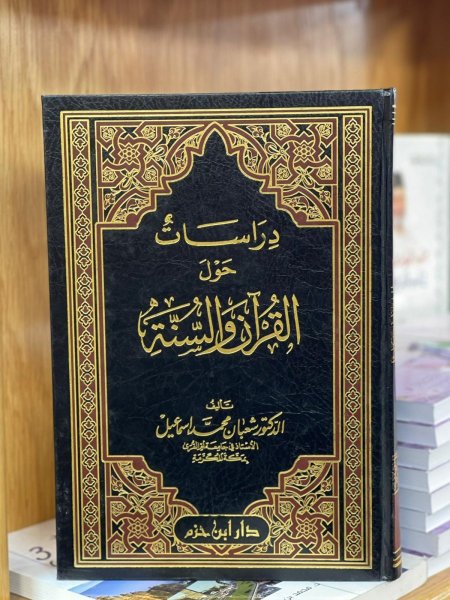 دراسات حول القران والسنة