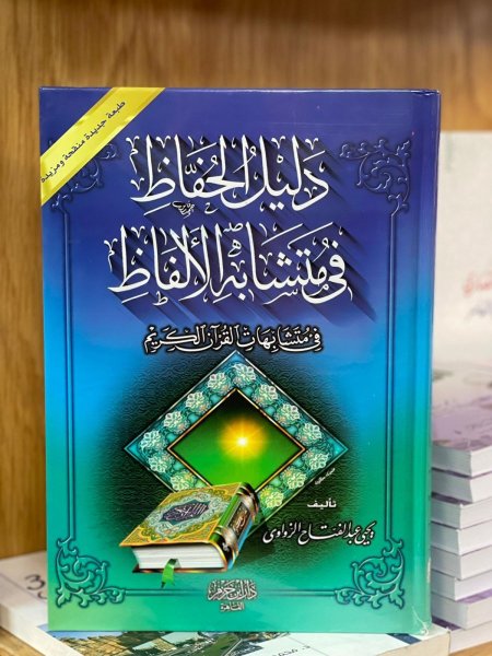 دليل الحفاظ في متشابه الالفاظ