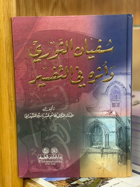 سفيان الثوري واثره في التفسير