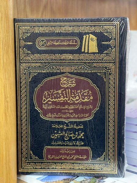 شرح مقدمة التفسير لابن تيمية