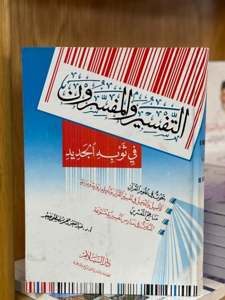 التفسير والمفسرون في ثوبه الجديد