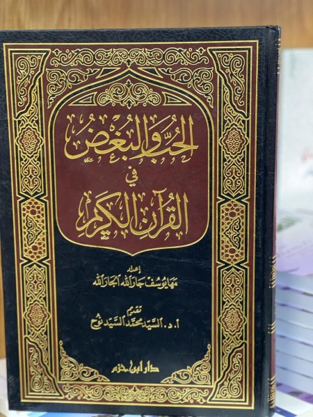 الحب والبغض في القران الكريم