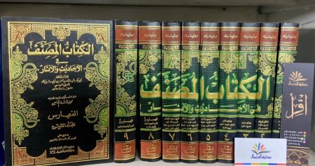 الكتاب المصنف في الاحاديث9/1