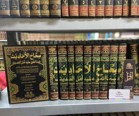 صحاح الاحاديث فيما اتفق عليه اهل الحديث9/1