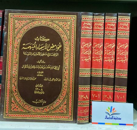 غوامض الاسماء المبهمة الواقعة في متونالاحاديث المسندة 1-2