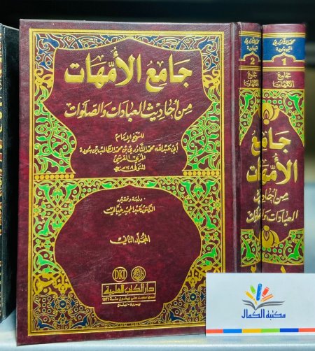 جامع الامهات من احاديث العبادات2/1