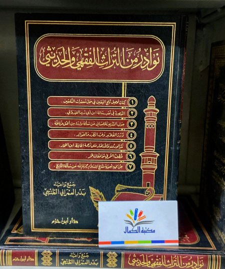 نوادر من التراث الفقهي الحديثي